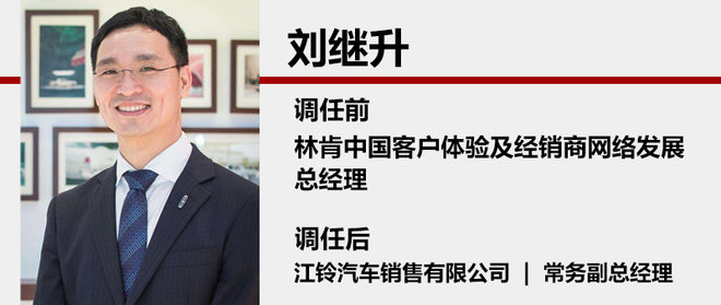 人事变动，林肯中国刘继升,江铃常务副总经理，林肯人事变动，江铃人事变动
