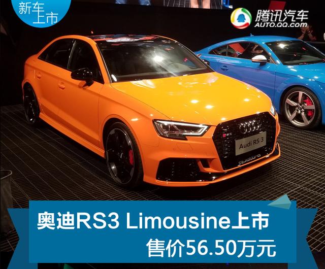 重磅小钢炮正式上市 奥迪RS3售价56.5万元