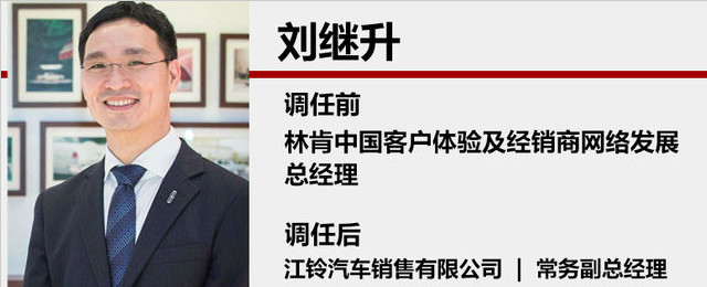 刘继升调任江铃常务副总经理 负责产品营销板块