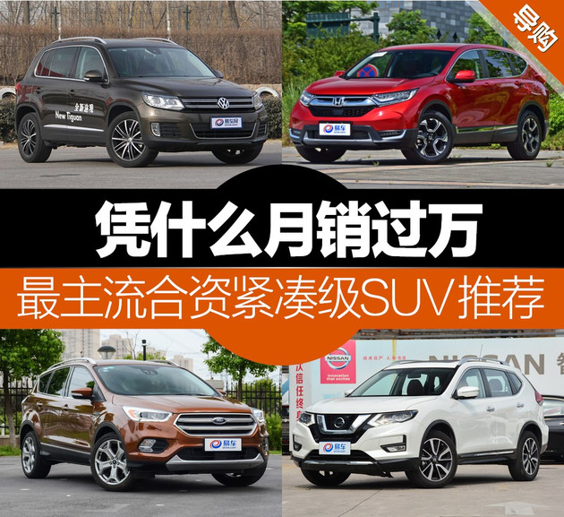 20万预算 买月销过万的主流合资紧凑SUV