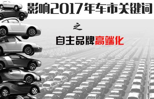 自主品牌高端化  市场和消费者是关键