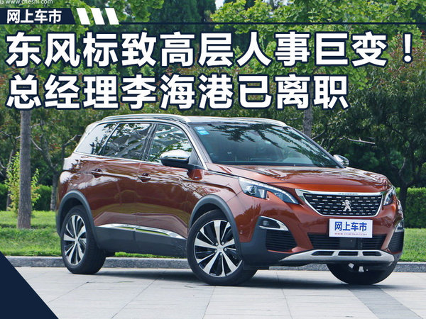 东风标致总经理李海港已离职 周海波任代总经理