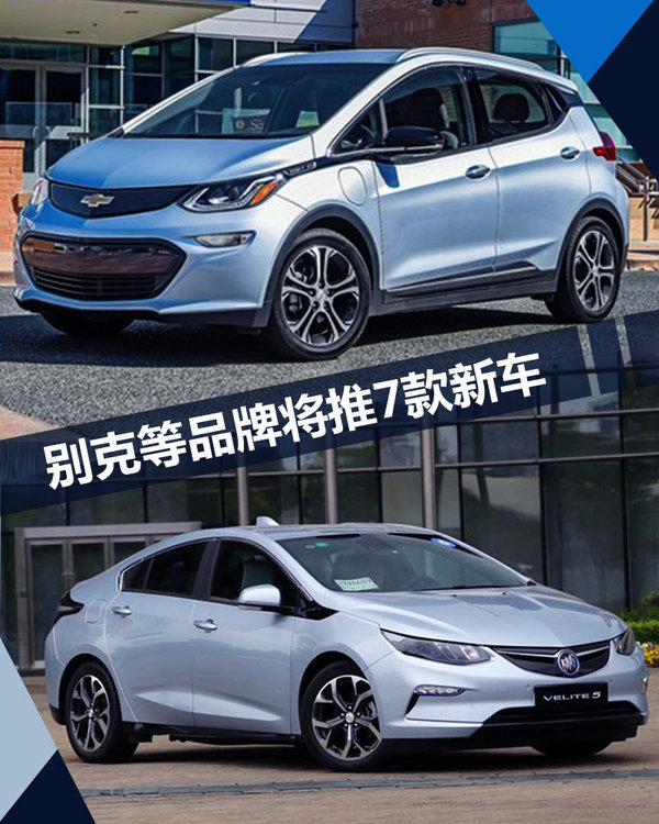 别克/雪佛兰等四大品牌 将在华推7款电动车-图1