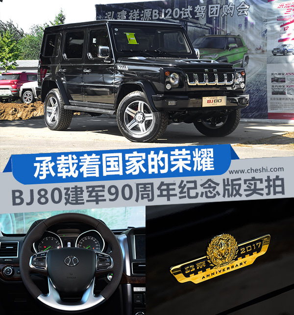承载着国家的荣耀 BJ80建军90周年纪念版实拍