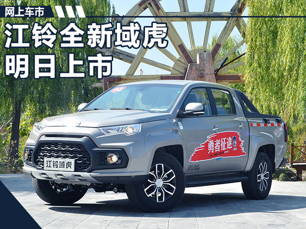 江铃全新域虎明日上市 预售价XXXXX万元-图1