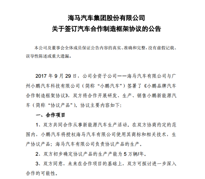 海马汽车与小鹏汽车签约 首款汽车年末上市
