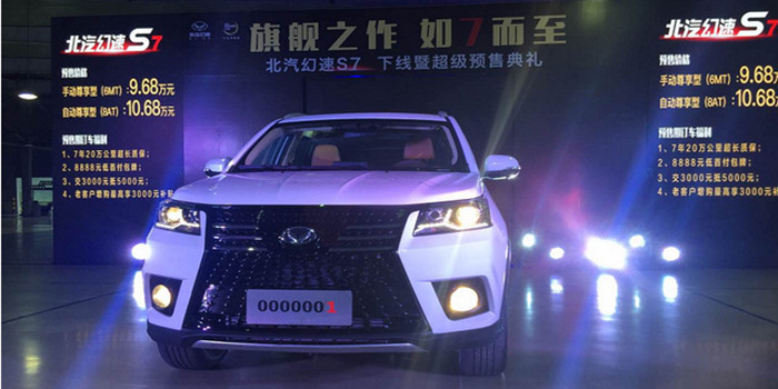 北汽幻速S7正式下线  预售9.68-10.68万元