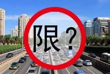 北京实施新一轮限行尾号轮换 明天尾号1和6限行