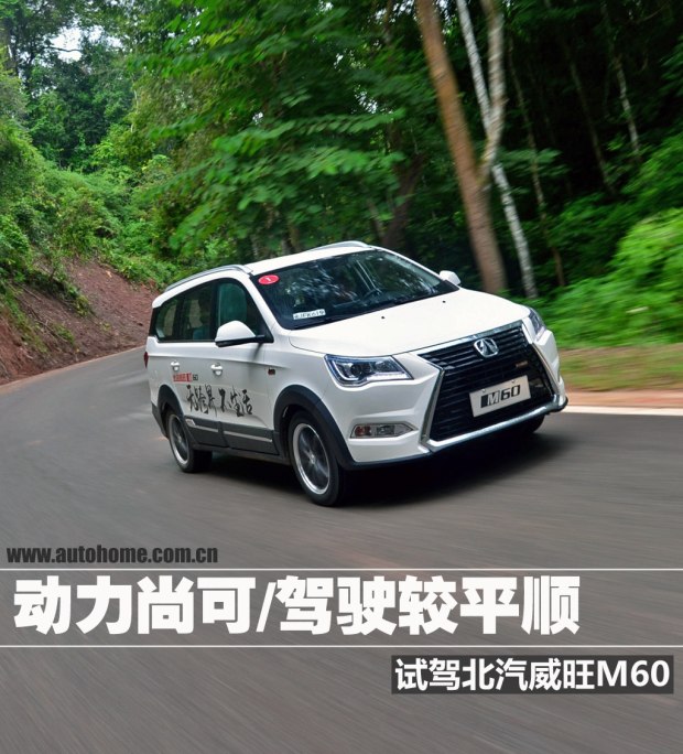 试驾北汽威旺M60 动力尚可驾驶平顺