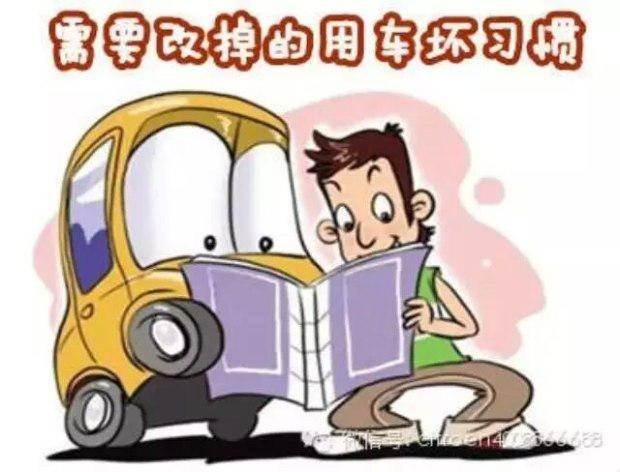 请不要因为你的这些坏习惯 让爱车无辜被毁！
