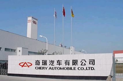 昔日自主领头羊奇瑞汽车 否认被出售的背后