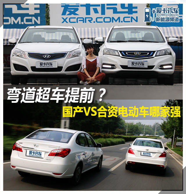 电动汽车；帝豪EV300;伊兰特EV