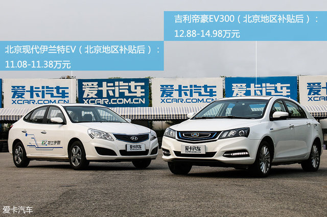 电动汽车；国产对比合资；伊兰特EV；帝豪EV300