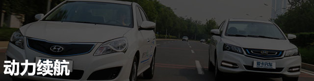电动汽车；国产对比合资；伊兰特EV；帝豪EV300