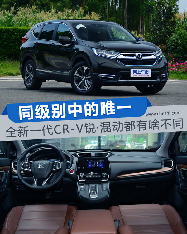 同级别中的唯一 全新一代CR-V锐·混动都有啥不同-图1