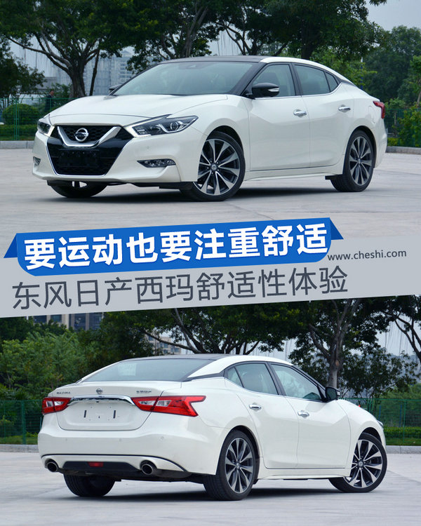 要运动也要注重舒适 东风日产西玛舒适性体验-图1