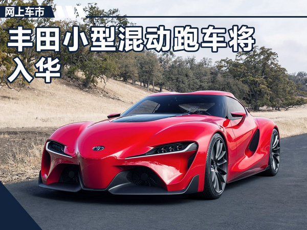 丰田混合动力跑车,宝马Z4