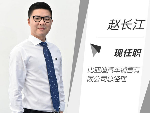 比亚迪人事变动 赵长江升任销售公司总经理-图2