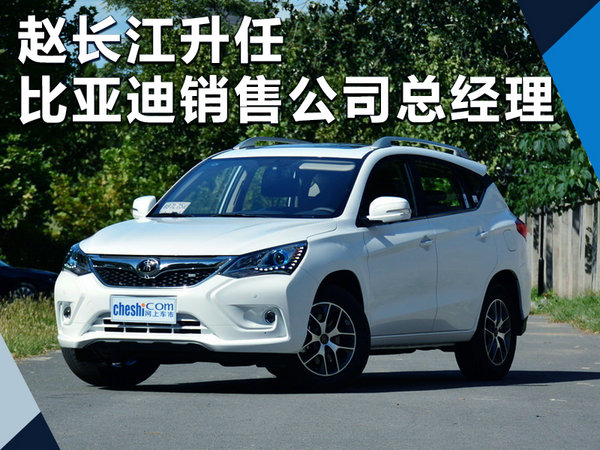 比亚迪赵长江接替舒酉星 出任销售公司总经理