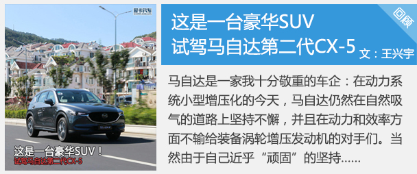 这是一台豪华SUV 试驾马自达第二代CX-5