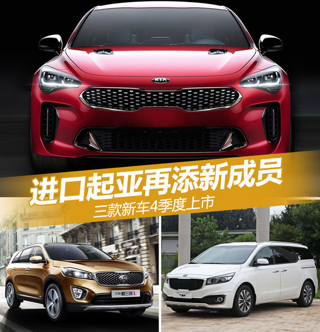 进口起亚款新车上市