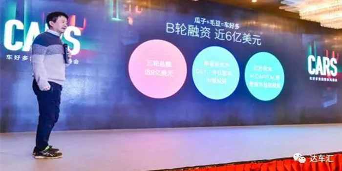 “瓜子”涉足新车变身车好多集团 B轮融资6亿美元