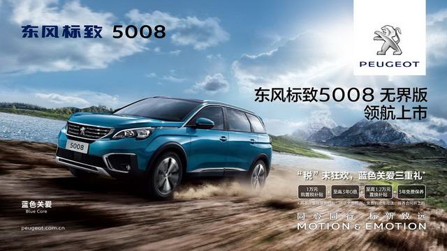 东风标致5008无界版上市 售价22.57-23.57万