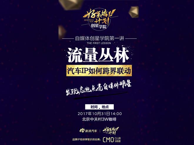 让自媒体做超级明星，新浪汽车创星学院启动IP培训季
