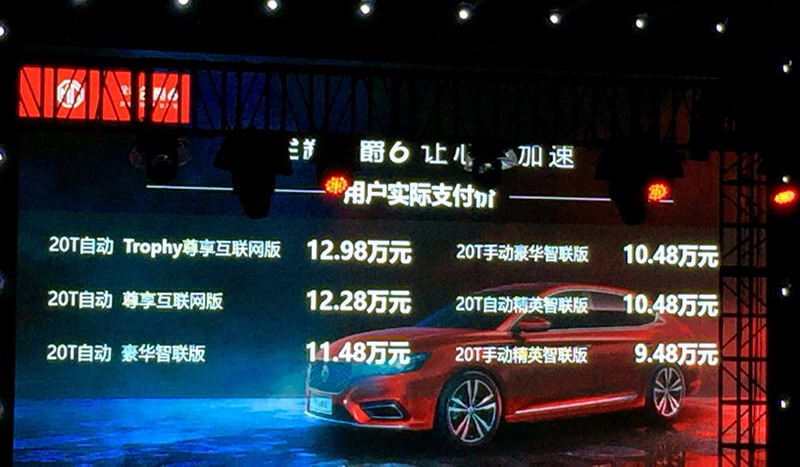 六秒破百的全新名爵6上市 售9.48-12.98万元