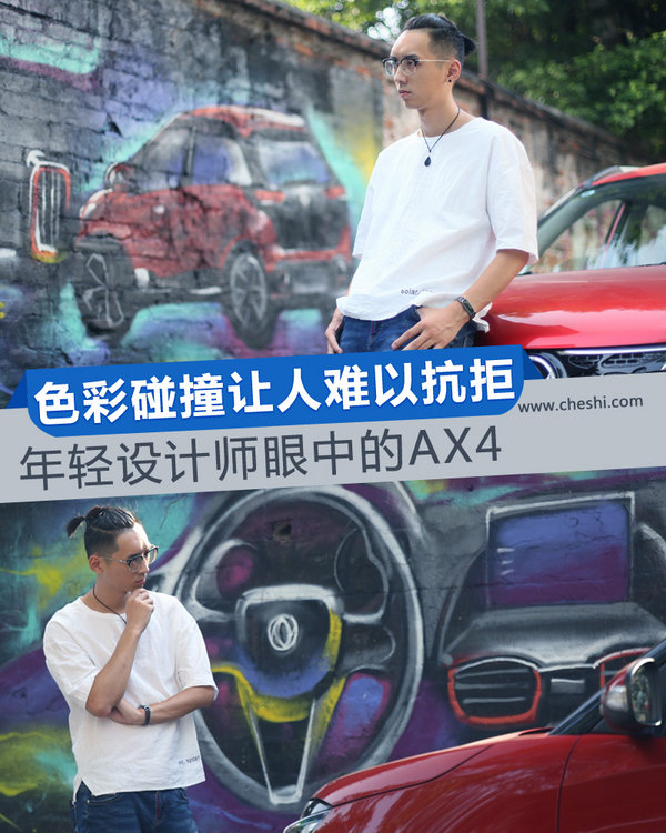 色彩碰撞让人难以抗拒 年轻设计师眼中的AX4-图1
