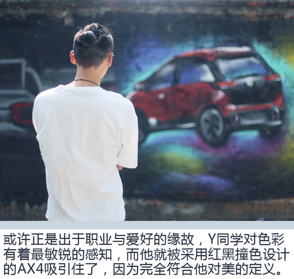 色彩碰撞让人难以抗拒 年轻设计师眼中的AX4-图8