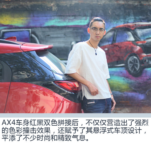 色彩碰撞让人难以抗拒 年轻设计师眼中的AX4-图9