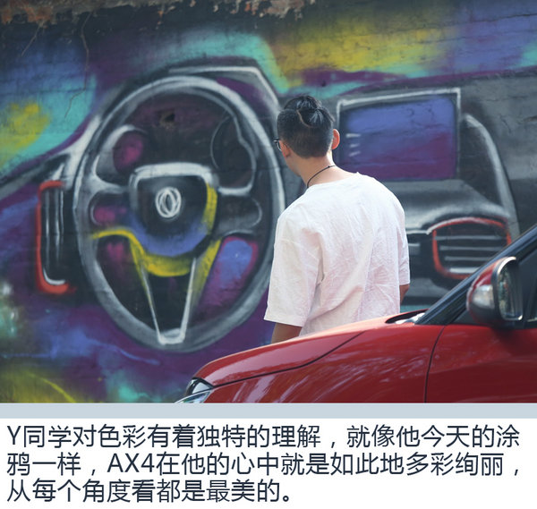 色彩碰撞让人难以抗拒 年轻设计师眼中的AX4-图10