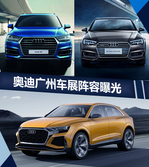 奥迪17日将推3款新车 Q8 SUV概念车亮相
