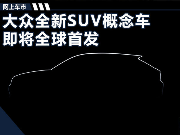 大众将推10款新SUV 概念车11月17日首发