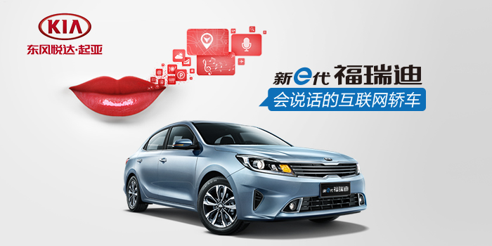 东风悦达起亚新e代福瑞迪