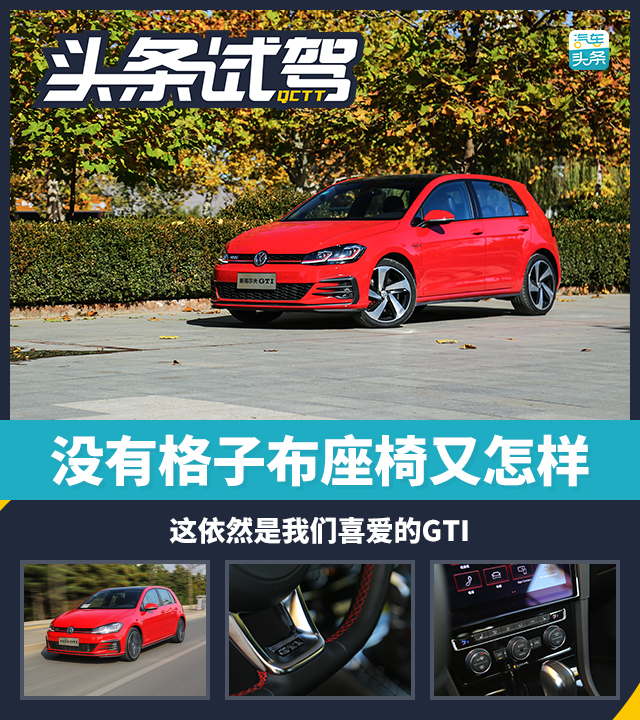 没有格子布座椅又怎样 依然是我们喜爱的GTI