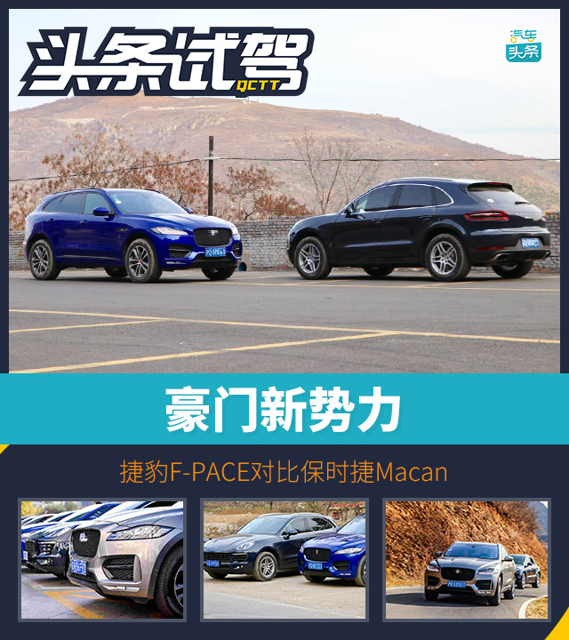 豪门终极对决 捷豹F-PACE对比保时捷Macan