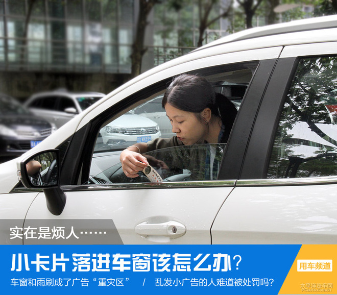 小广告实在是恼人 小卡片落进车窗该怎么办？