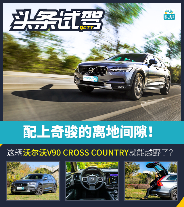 沃尔沃V90CC旅行车 配奇骏离地间隙