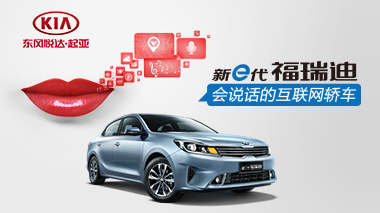 东风悦达起亚新e代福瑞迪亮点