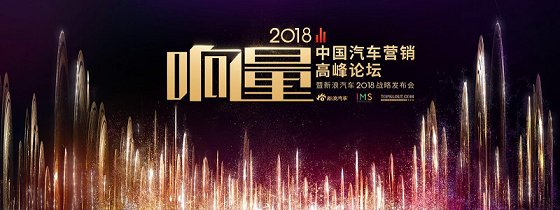 新浪开中国汽车营销高峰会  启发营销思路变局