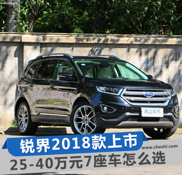 国产福特锐界推2018款 25-40万7座车太好选了-图1