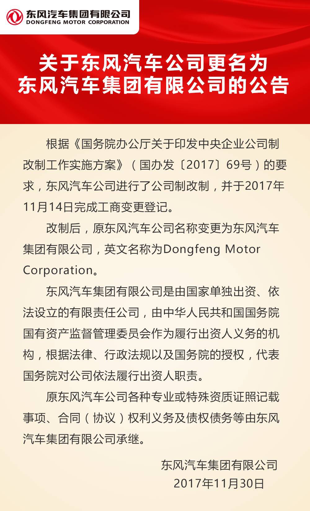 东风汽车公司改制 更名东风汽车集团有限公司