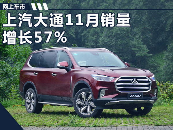 上汽大通11月销量,11月汽车销量