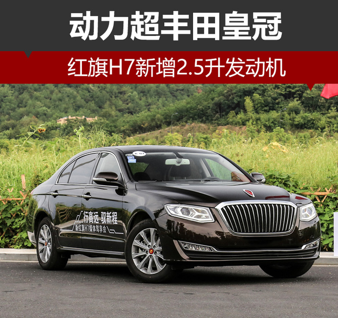 红旗H7新增2.5升发动机 动力超丰田皇冠