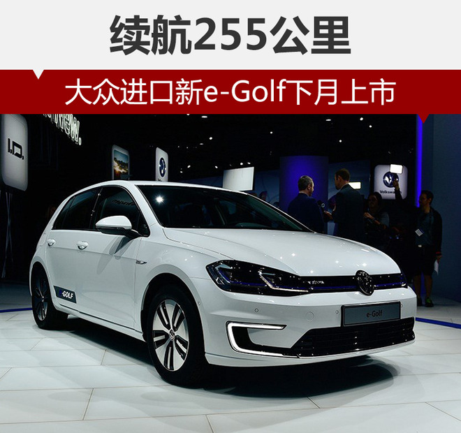 大众新e-Golf整体延续了高尔夫家族的设计风格，前格栅、LED头灯加入的蓝色元素和尾部蓝色标识表明了它新能源车型的身份。前唇上方的镀铬设计平添了几分科技运动感。