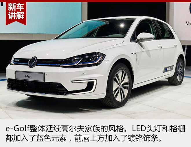 大众新e-Golf整体延续了高尔夫家族的设计风格，前格栅、LED头灯加入的蓝色元素和尾部蓝色标识表明了它新能源车型的身份。前唇上方的镀铬设计平添了几分科技运动感。