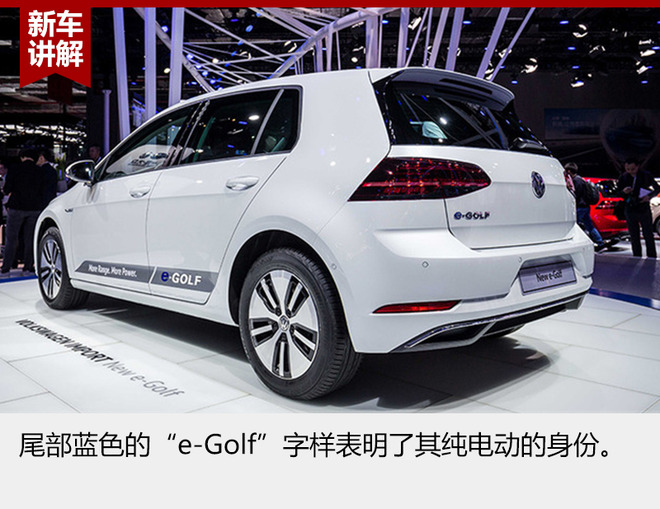 大众新e-Golf整体延续了高尔夫家族的设计风格，前格栅、LED头灯加入的蓝色元素和尾部蓝色标识表明了它新能源车型的身份。前唇上方的镀铬设计平添了几分科技运动感。