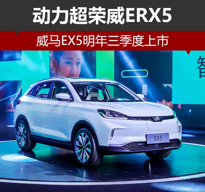 威马EX5,威马EX5上市，威马新车，新造车势力